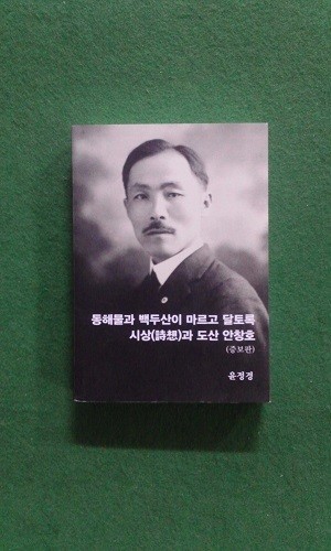 동해물과 백두산이 마르고 달토록 시상과 도산 안창호( 증보판)