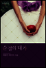 순결의 대가