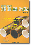 네트워크 사업가여 강철 파이프를 건설하라