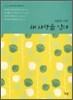 새 사람을 입다