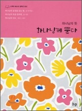 하나님께 묻다