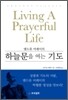 하늘문을 여는 기도