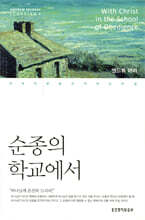 순종의 학교에서