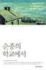 순종의 학교에서