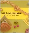 きほんのかぎ針編みでもっといろいろできるよ。