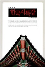 한국사특강