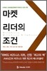마켓 리더의 조건
