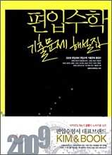 2009 편입 수학 기출문제 해설집
