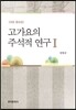 고가요의 주석적 연구 1