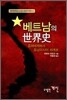 베트남의 세계사