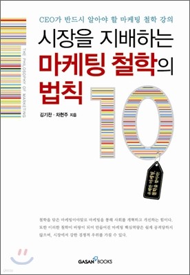 시장을 지배하는 마케팅 철학의 법칙 10