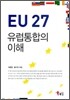 EU27 유럽통합의 이해