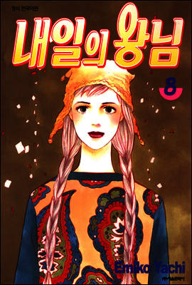 내일의 왕님 08권