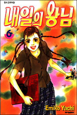 내일의 왕님 06권