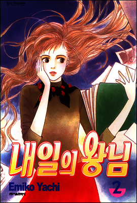 내일의 왕님 02권