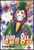 내일의 왕님 01권