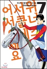 위너즈 서클에 어서오세요 7