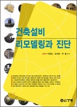 건축설비 리모델링과 진단