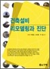 건축설비 리모델링과 진단
