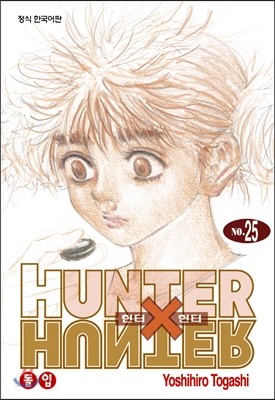 헌터x헌터 HUNTERxHUNTER 신장판 25