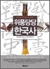 위풍당당 한국사