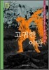 고귀한 야만