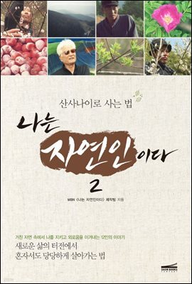 나는 자연인이다 2