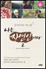 나는 자연인이다 2