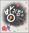 방귀 방귀 나가신다