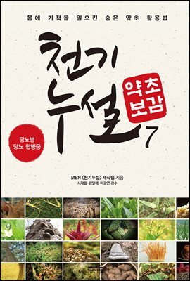 천기누설 약초보감 07