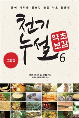 천기누설 약초보감 06