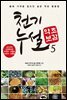 천기누설 약초보감 05