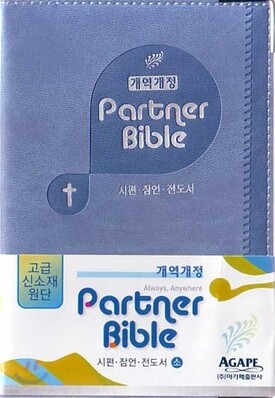 개역개정 시편/잠언/전도서 파트너성경(소)