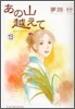 あの山越えて 13