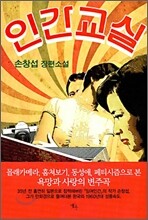 인간교실