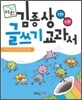 김종상 글쓰기 교과서 설명문 · 논설문