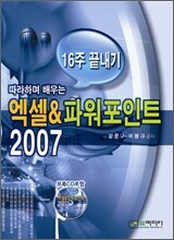 엑셀 & 파워포인트 2007 16주 끝내기