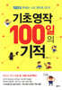 기초 영작 100일의 기적