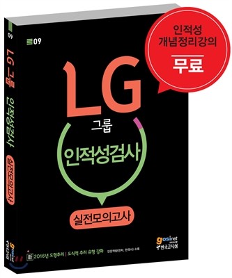 LG그룹 인적성검사 실전모의고사