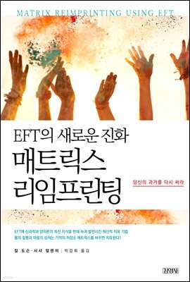 EFT의 새로운 진화, 매트릭스 리임프린팅