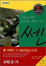 신사고 SSEN 쎈 수학 9-가 (2010년)