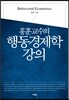 행동경제학강의