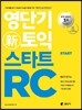 영단기 신토익 스타트 RC