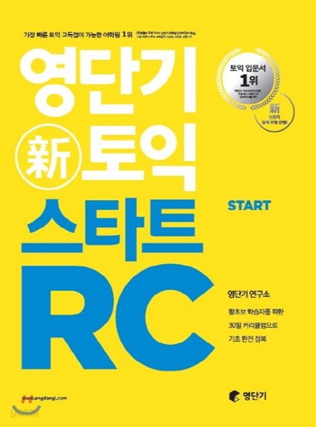 영단기 신토익 스타트 RC