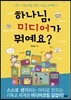 하나님, 미디어가 뭐예요?