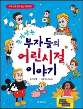 존경받는 부자들의 어린 시절 이야기