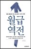 월급 역전