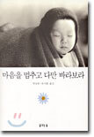 마음을 멈추고 다만 바라보라