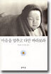 마음을 멈추고 다만 바라보라