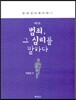 범죄 그 심리를 말하다